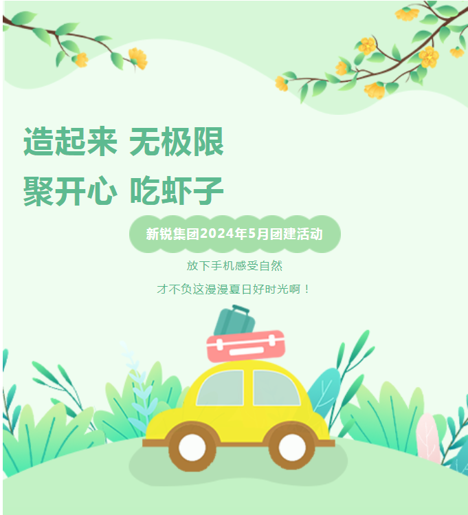 新銳集團(tuán)2024年5月團(tuán)建活動